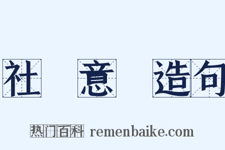 社會意識造句是什么意思的图片